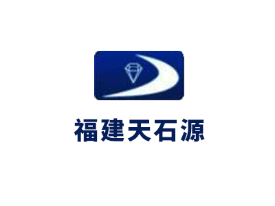 福建天石源