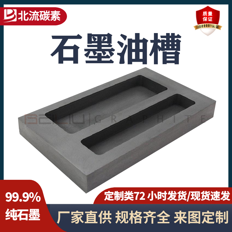 石墨油槽