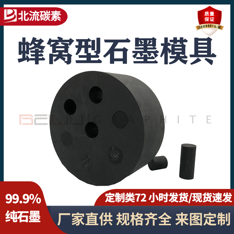 蜂窝型石墨模具