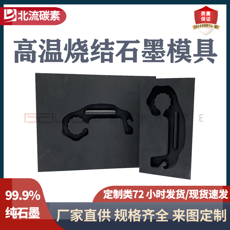高温烧结石墨模具