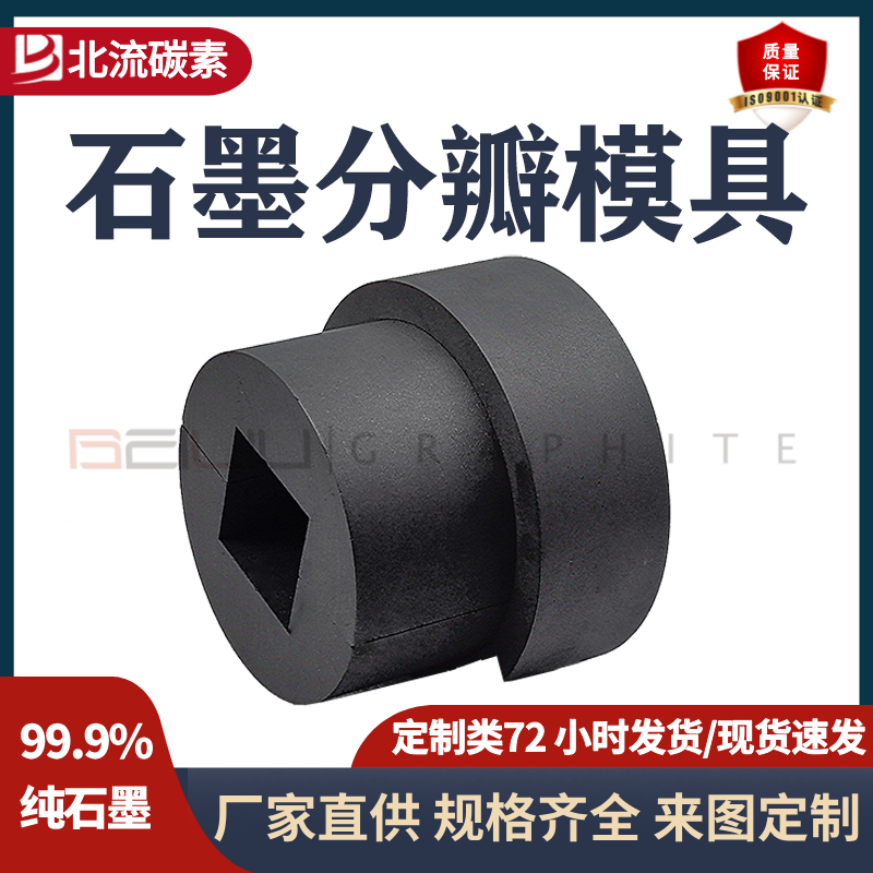 石墨分瓣模具