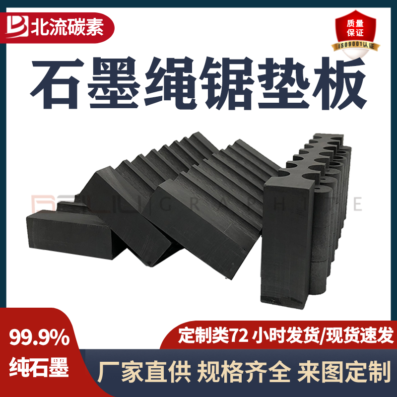 石墨绳锯垫板